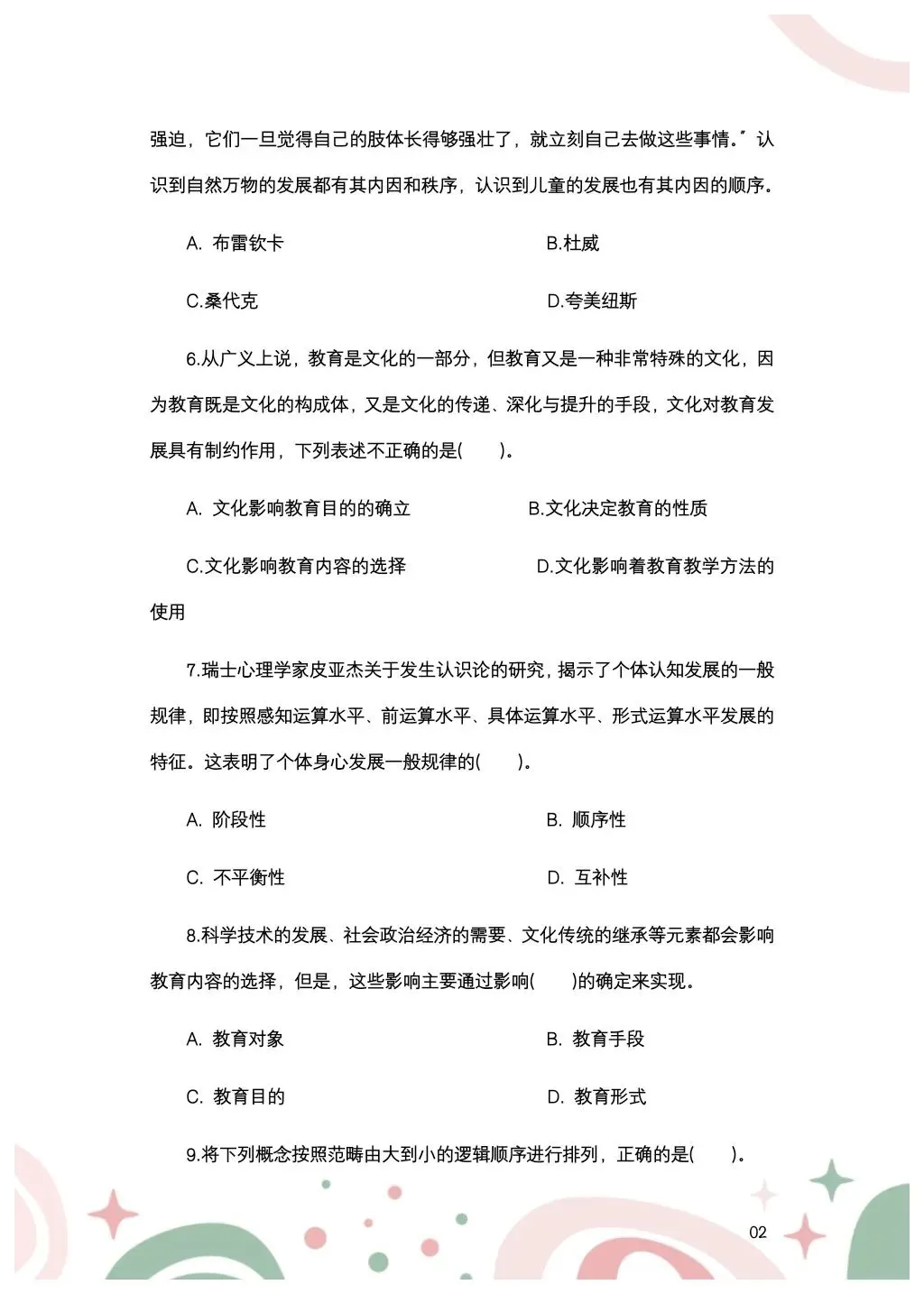 教综历年真题(三十三) 第3张
