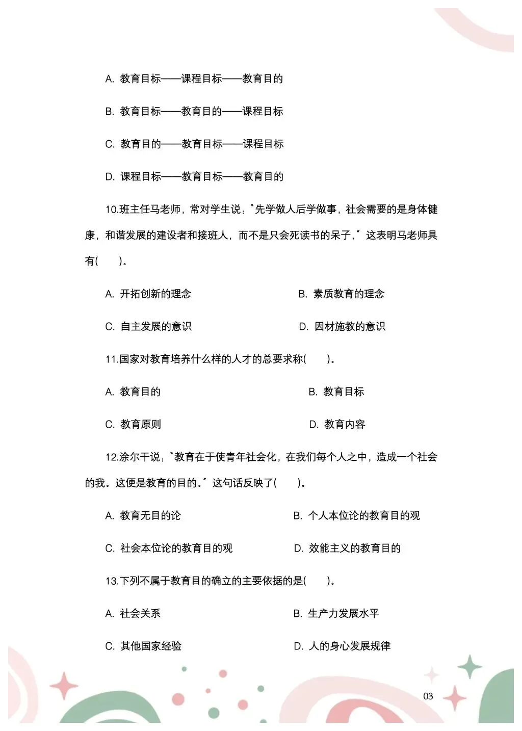 教综历年真题(三十三) 第4张