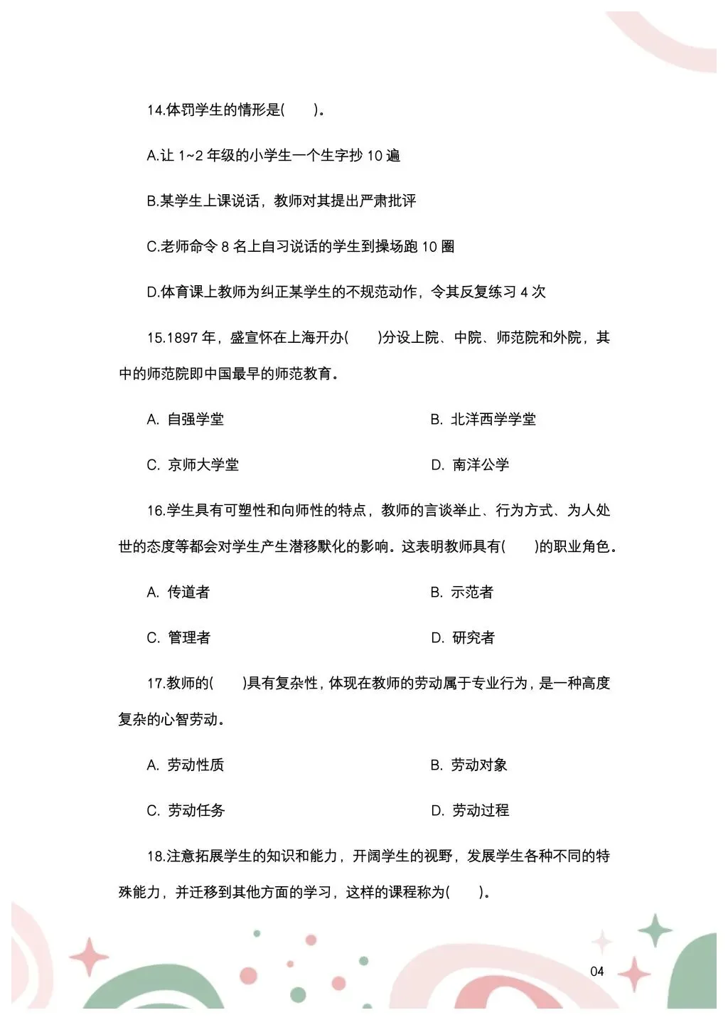 教综历年真题(三十三) 第5张