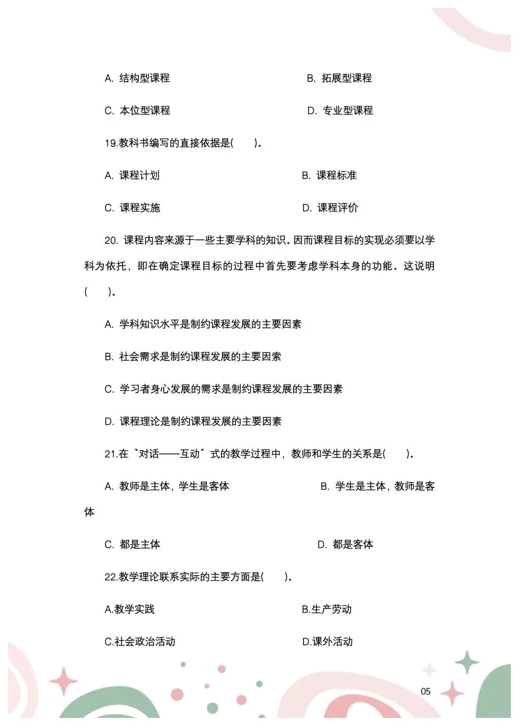 教综历年真题(三十三) 第6张