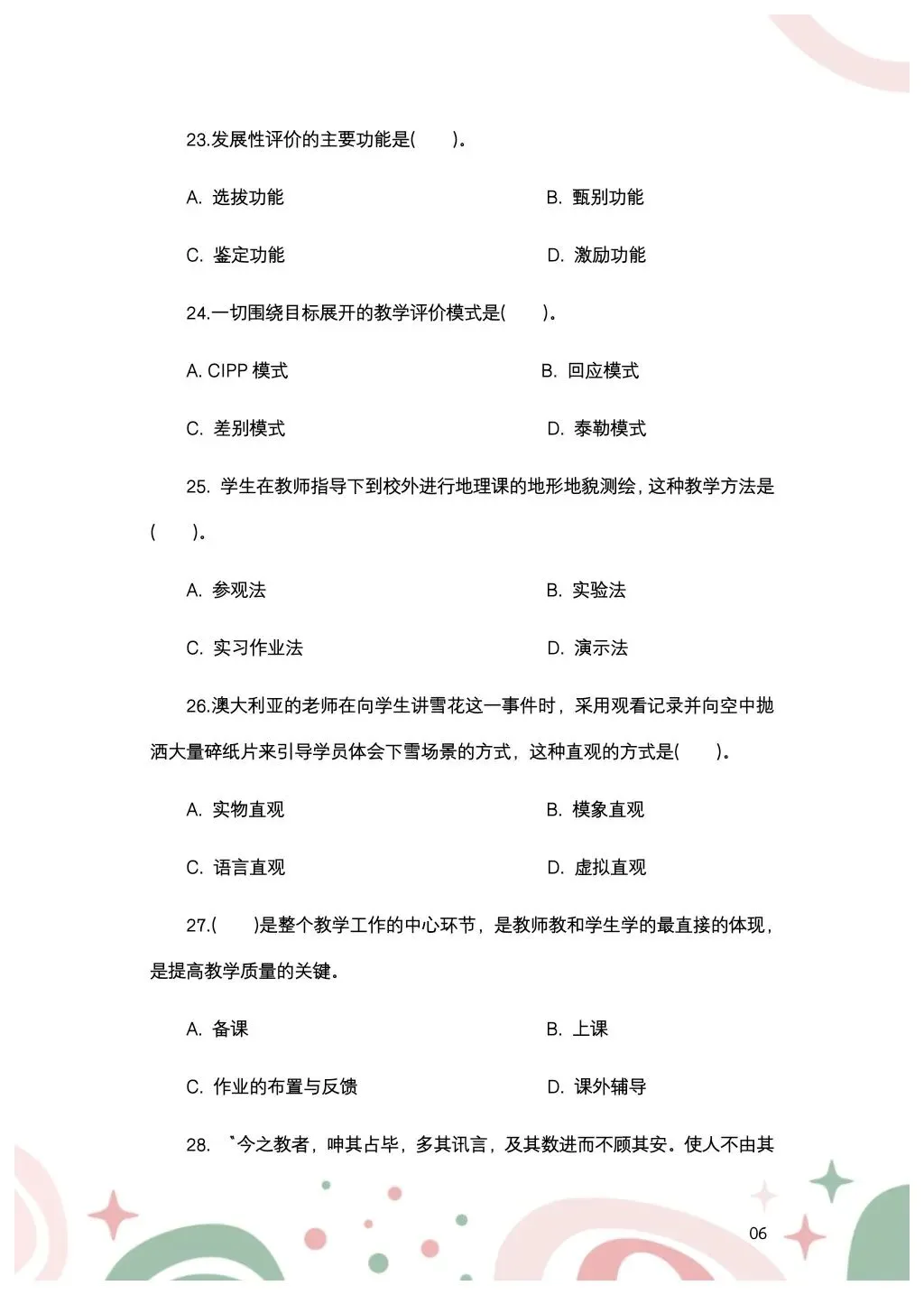 教综历年真题(三十三) 第7张