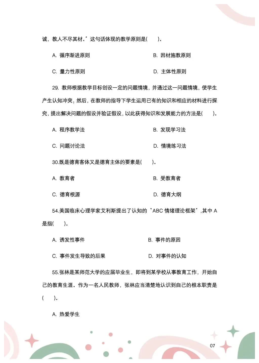 教综历年真题(三十三) 第8张