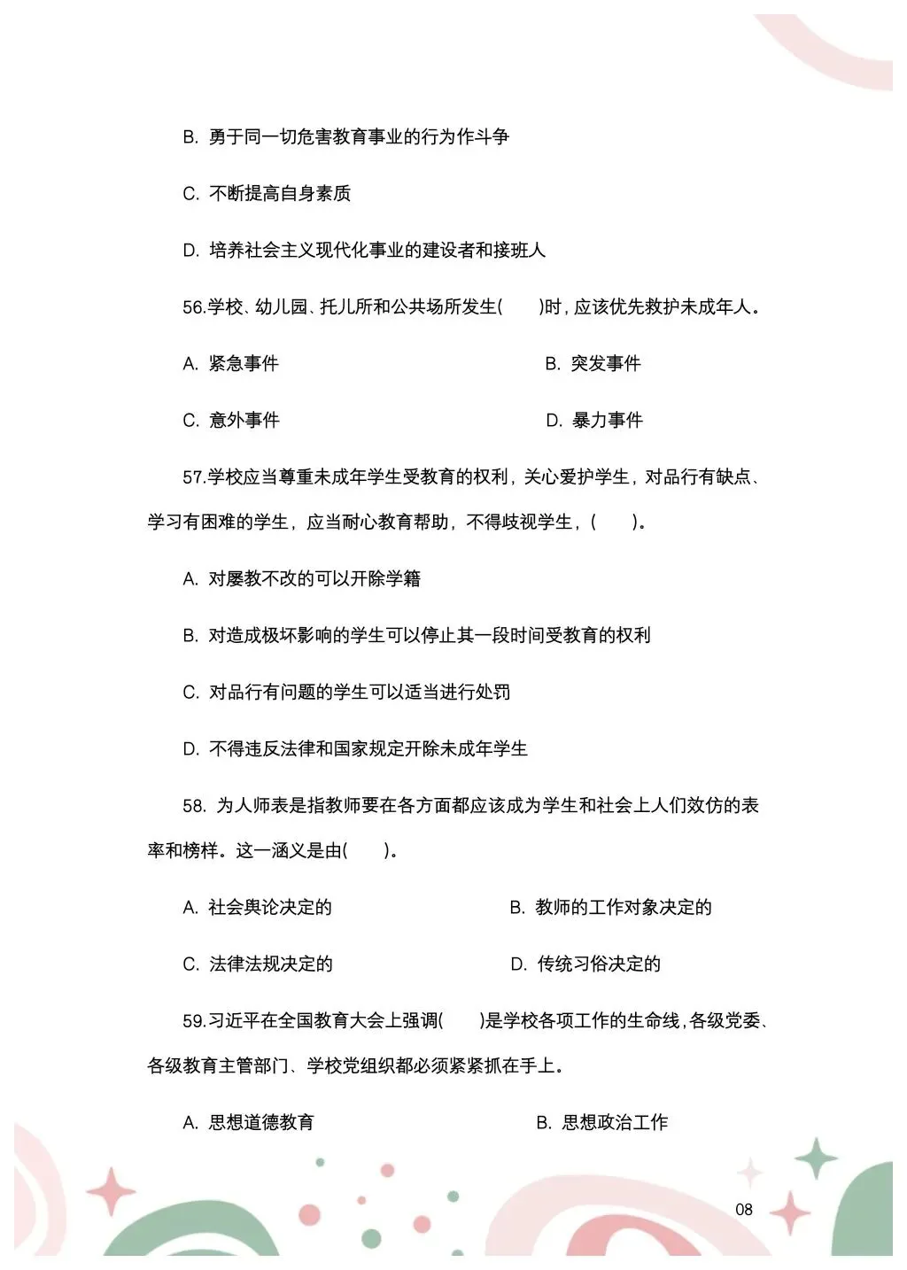 教综历年真题(三十三) 第9张