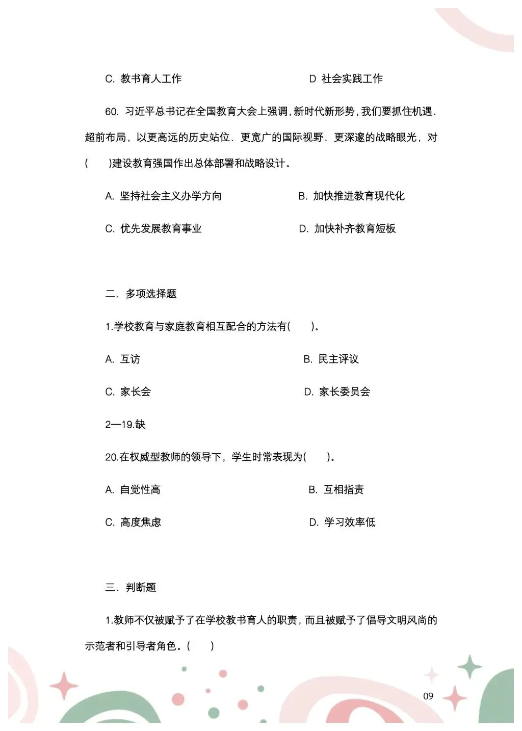 教综历年真题(三十三) 第10张