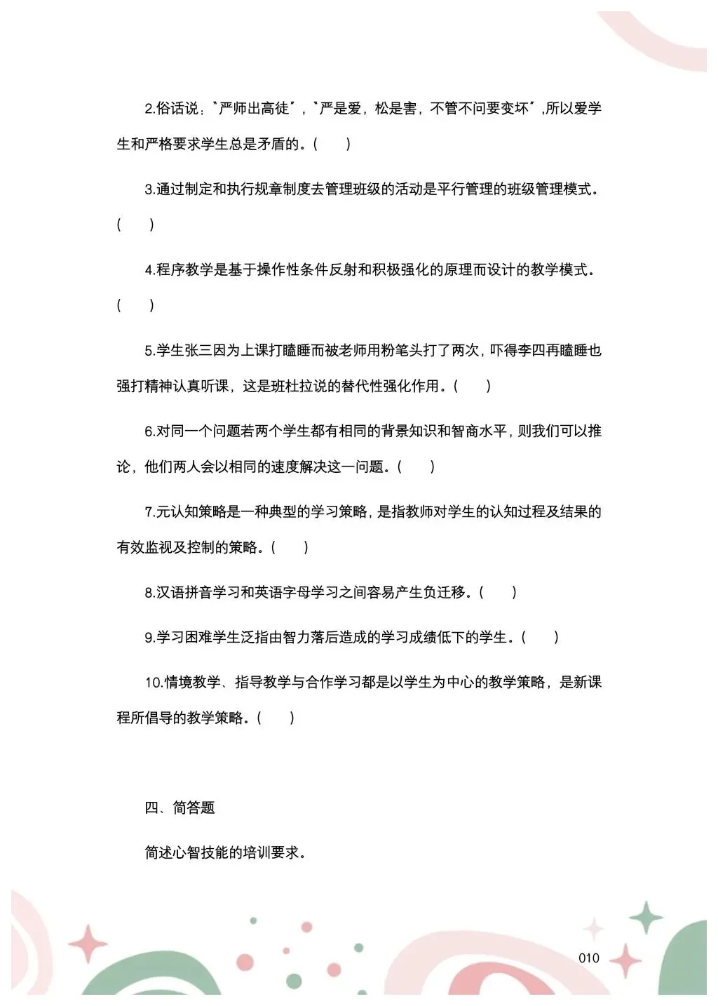 教综历年真题(三十三) 第11张