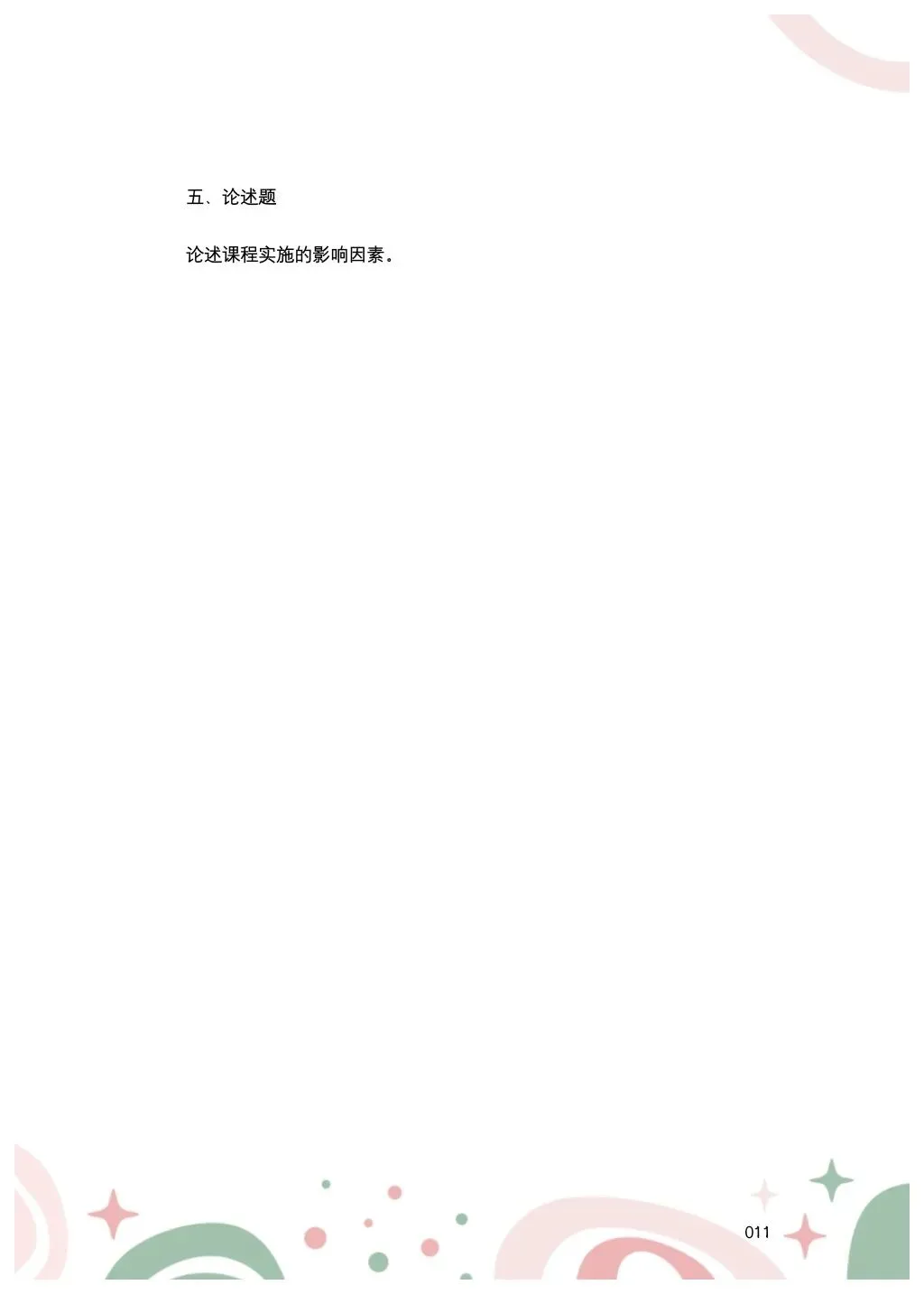 教综历年真题(三十三) 第12张