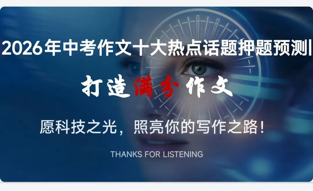 科技创新类主题|2026中考语文一轮复习写作专项+学生佳作|科技创新主题最新热点素材|2026年作文十大热点话题押题预测|打造满分作文 第1张