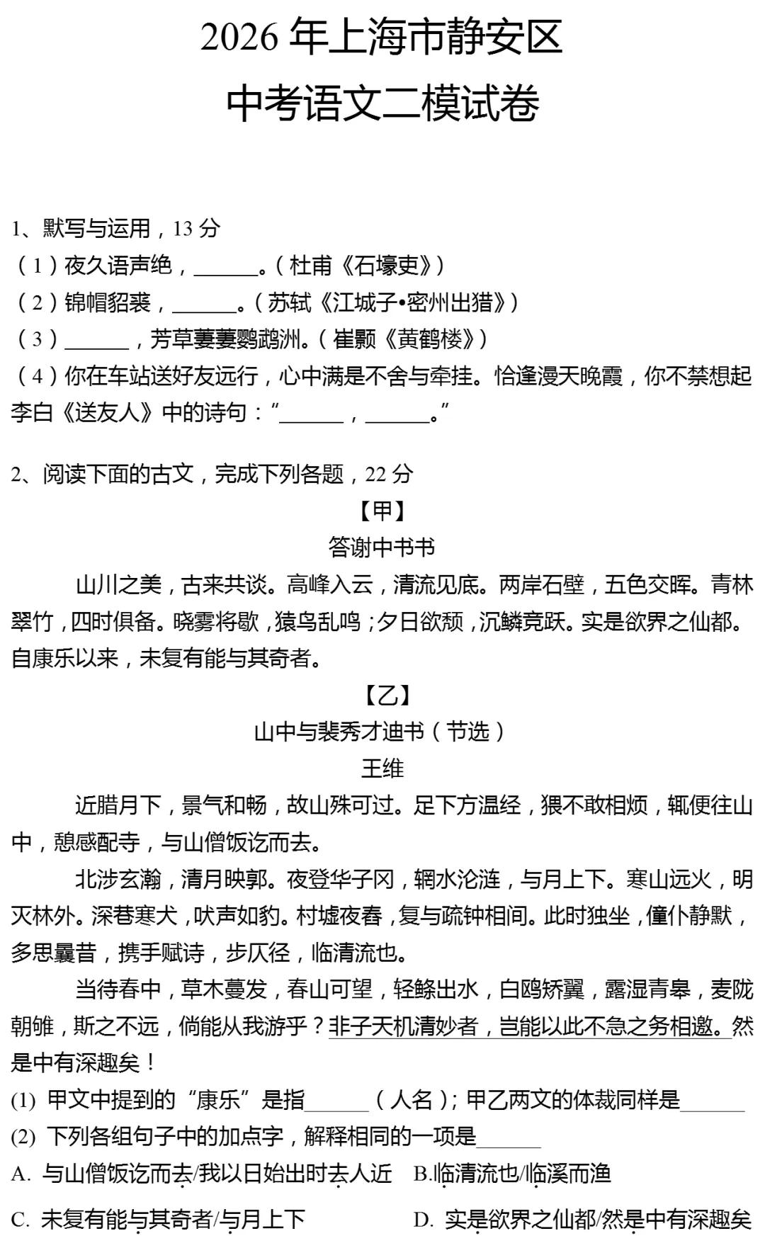 2026年上海市静安区中考语文二模试卷 第1张
