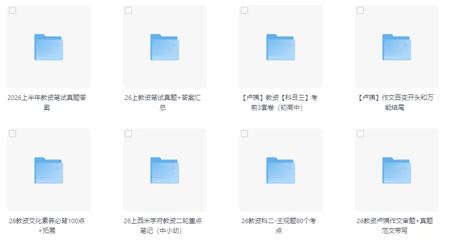 26 教资资料!真题 + 押题 笔记 作文素材全有 第11张