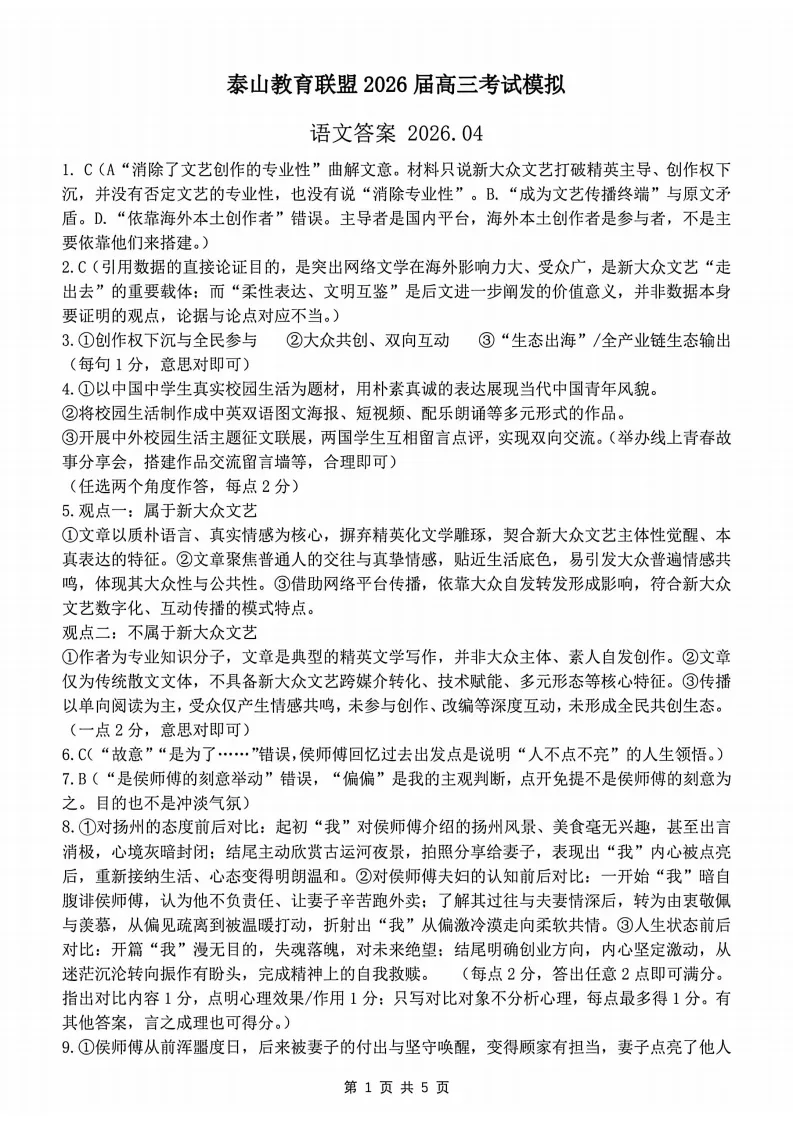 山东省泰山教育联盟2026届高三年级4月考试模拟(全科) 第18张