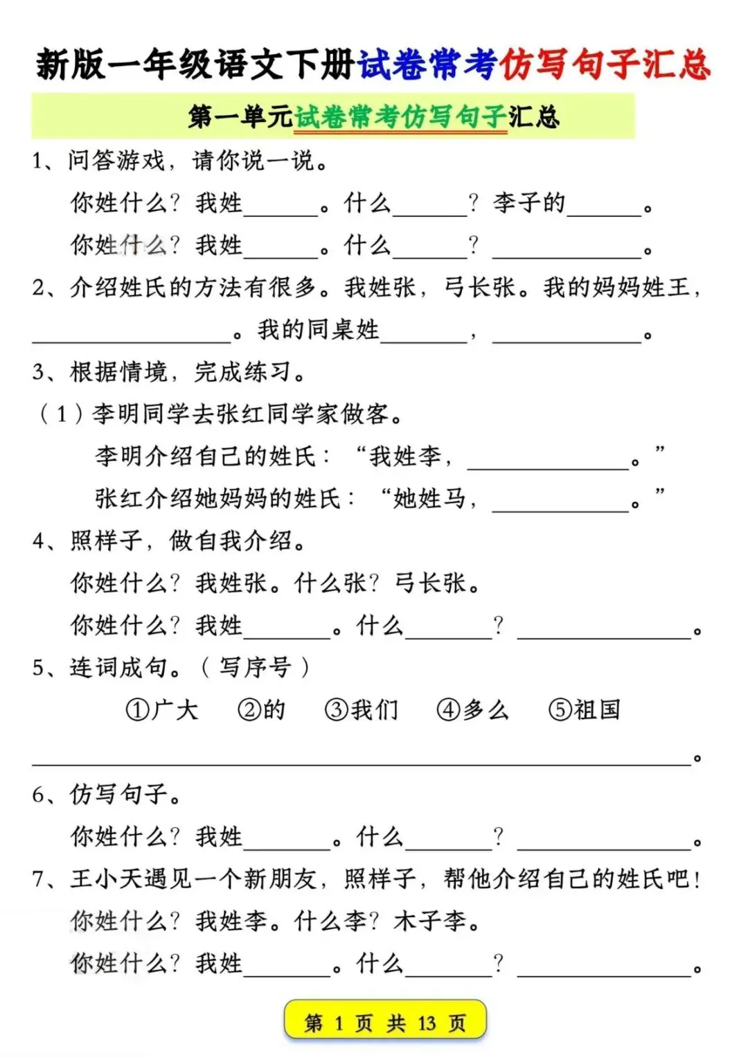 26年新版一年级下册语文【试卷常考仿写句子汇总】,共13页,电子版可下载可打印 第3张
