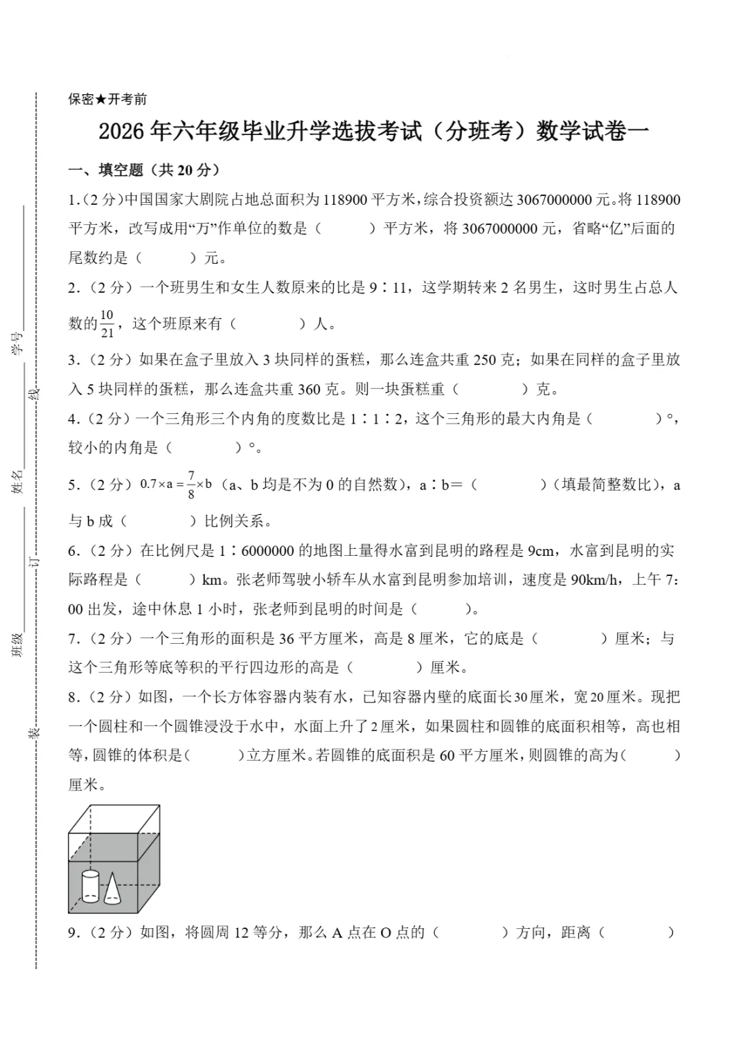 小升初模拟 | 浙江省杭州市重点中学2026年六年级毕业升学选拔(分班考)试卷(数学) 第4张