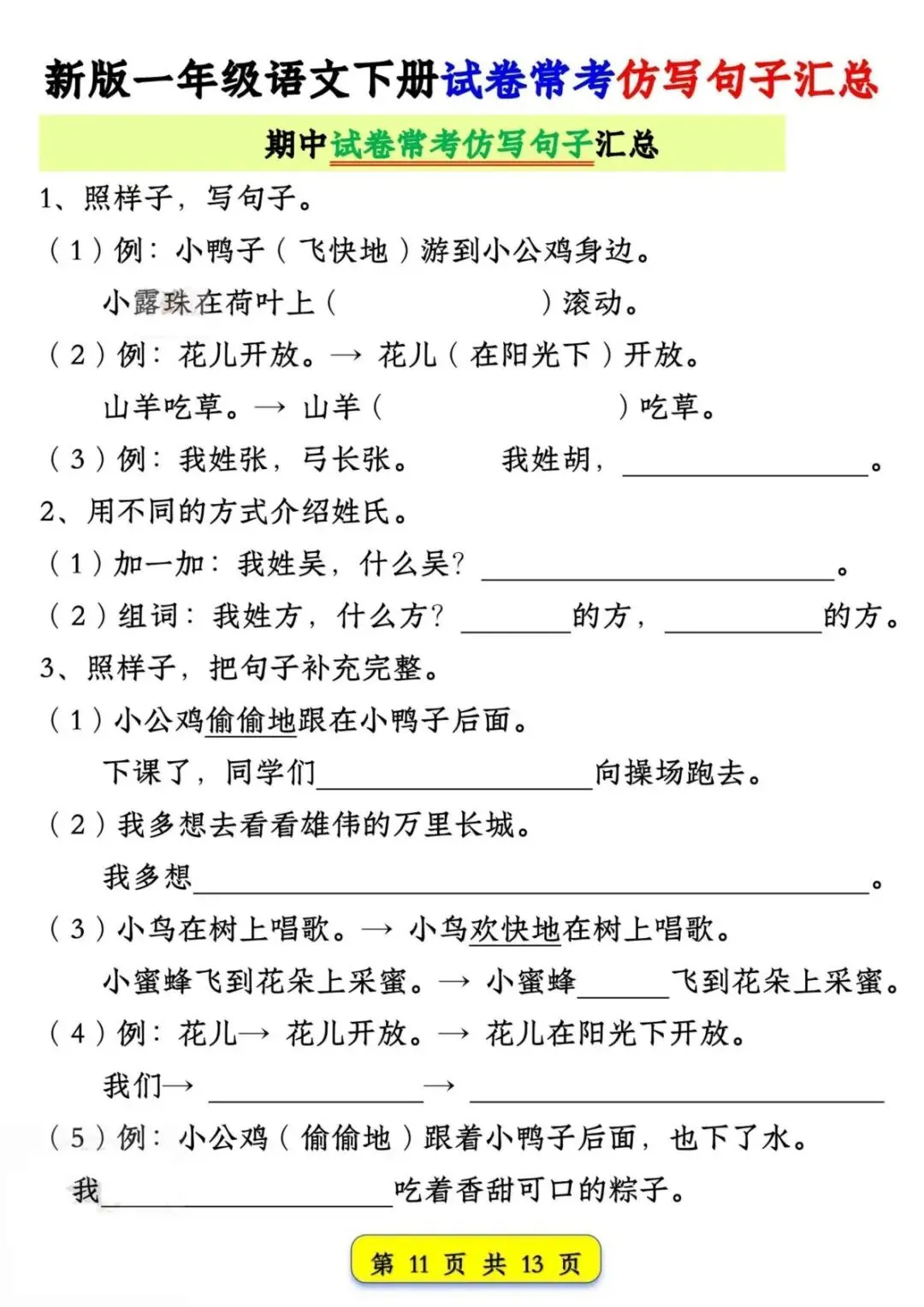26年新版一年级下册语文【试卷常考仿写句子汇总】,共13页,电子版可下载可打印 第13张
