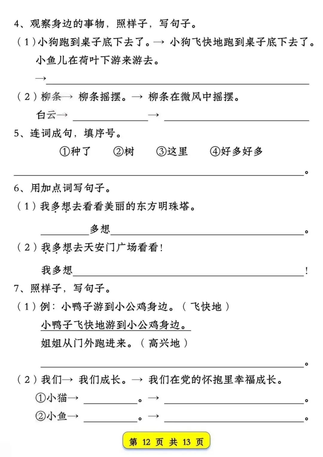 26年新版一年级下册语文【试卷常考仿写句子汇总】,共13页,电子版可下载可打印 第14张
