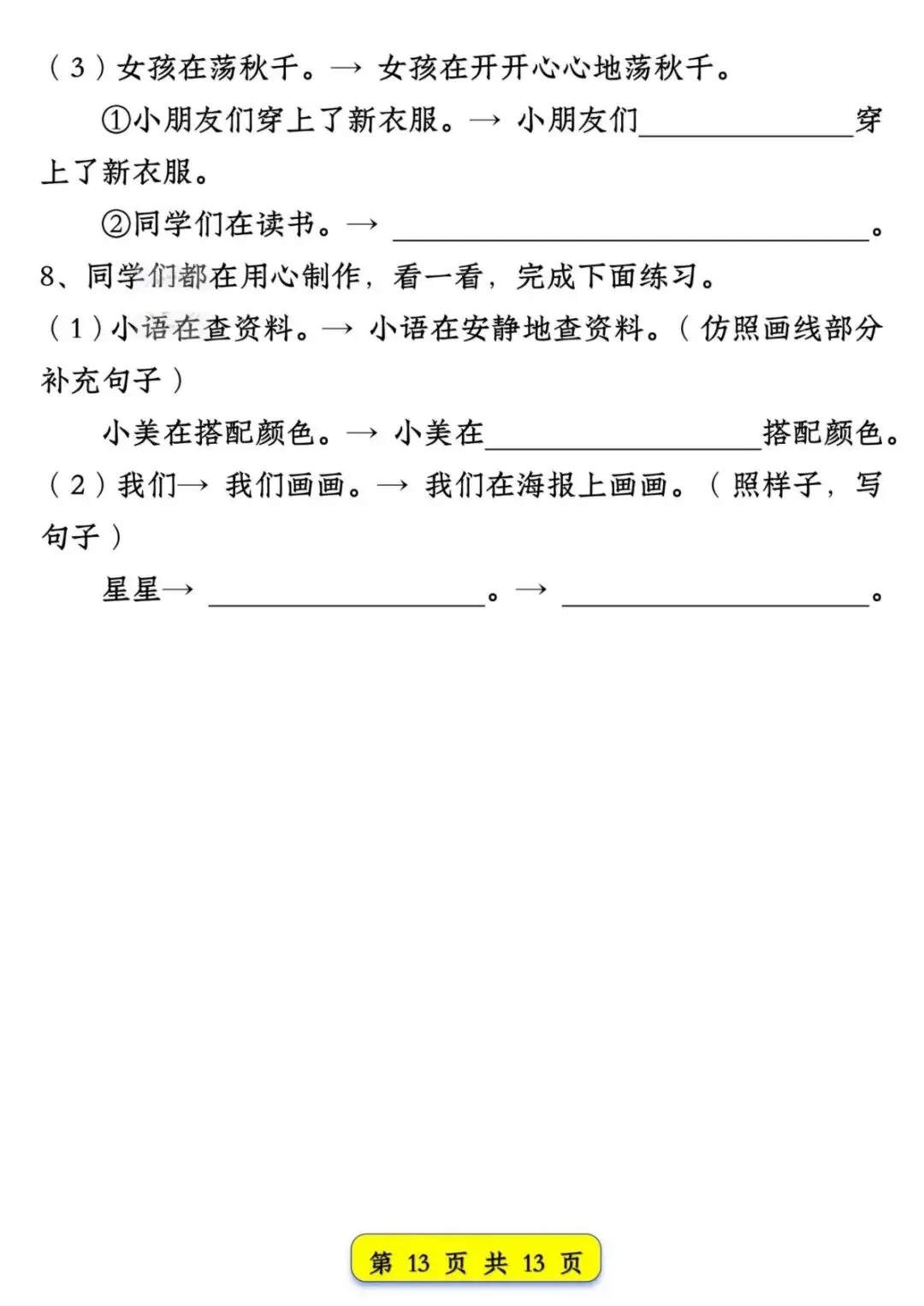 26年新版一年级下册语文【试卷常考仿写句子汇总】,共13页,电子版可下载可打印 第15张
