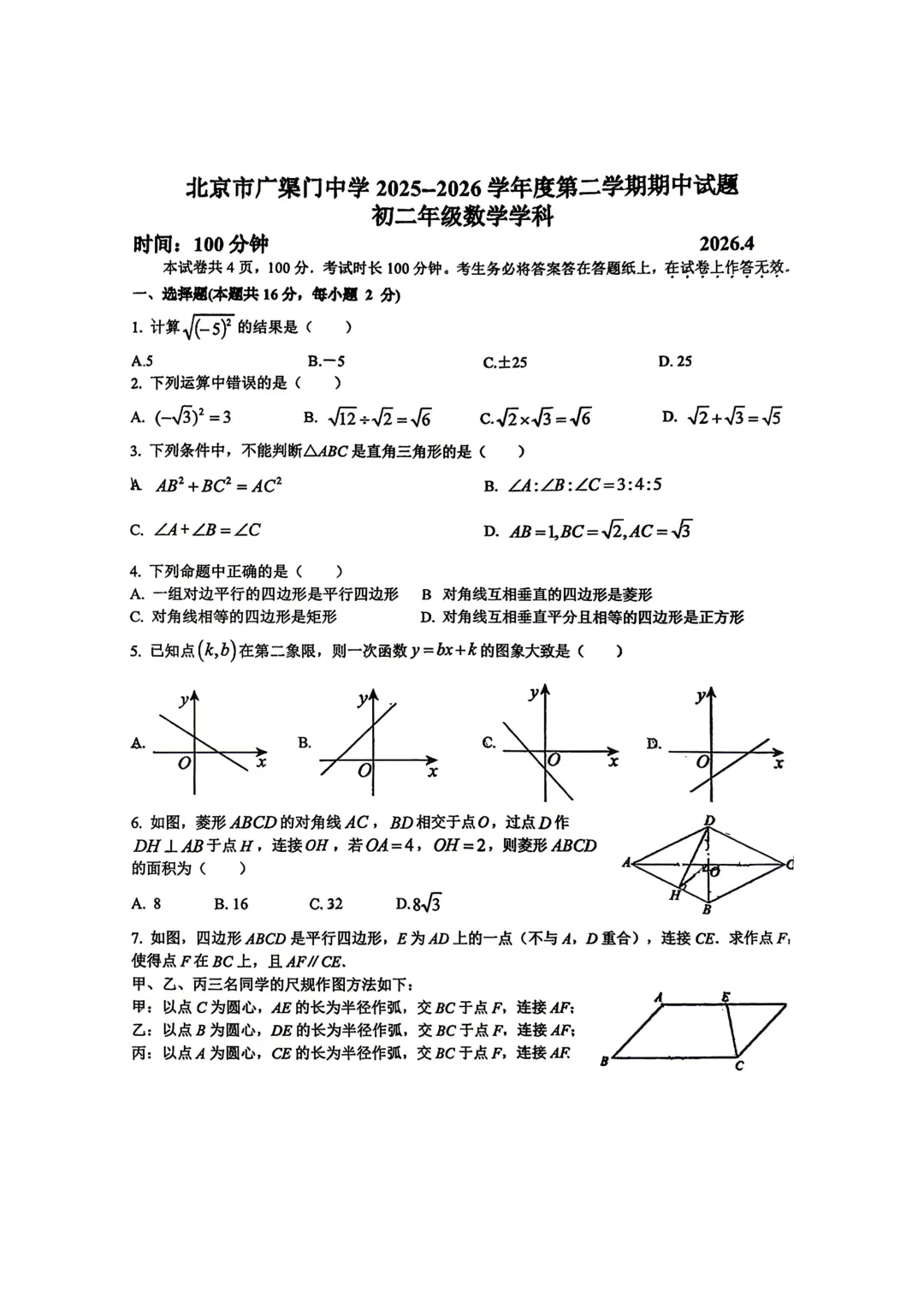 2026八下期中·北京广渠门中学数学真题 第1张