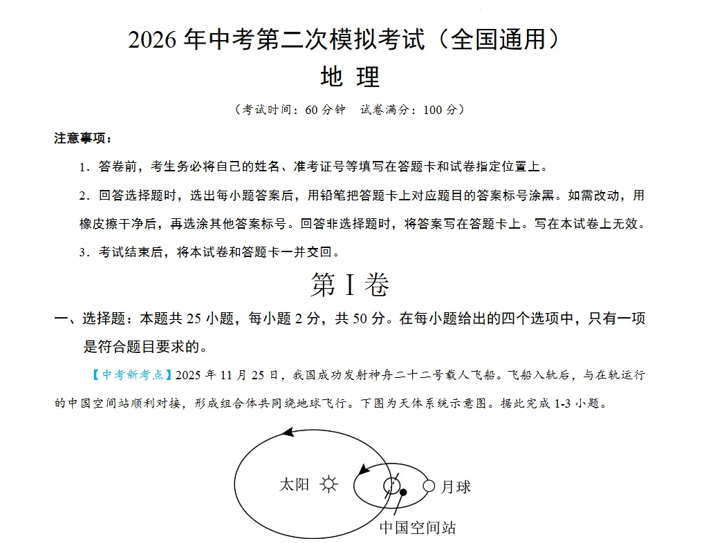 26中考地理全国模拟卷 第1张