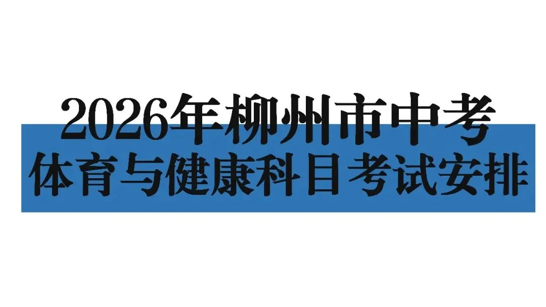 中考丨2026年柳州中考体育与健康科目考试安排 第1张