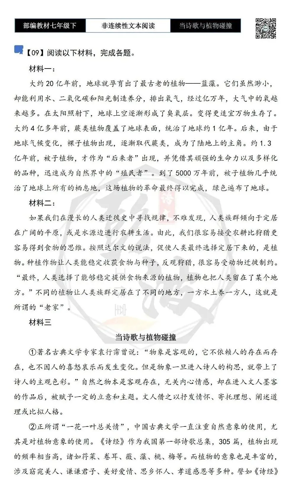 【非连续性文本阅读-真题演练】七年级下-09-当诗歌与植物碰撞-试题精析 第5张