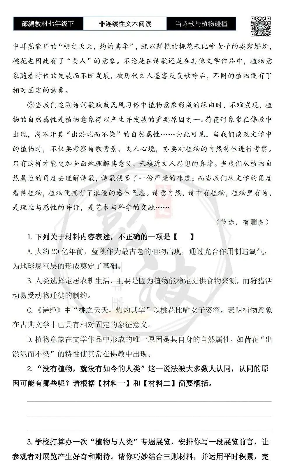 【非连续性文本阅读-真题演练】七年级下-09-当诗歌与植物碰撞-试题精析 第6张