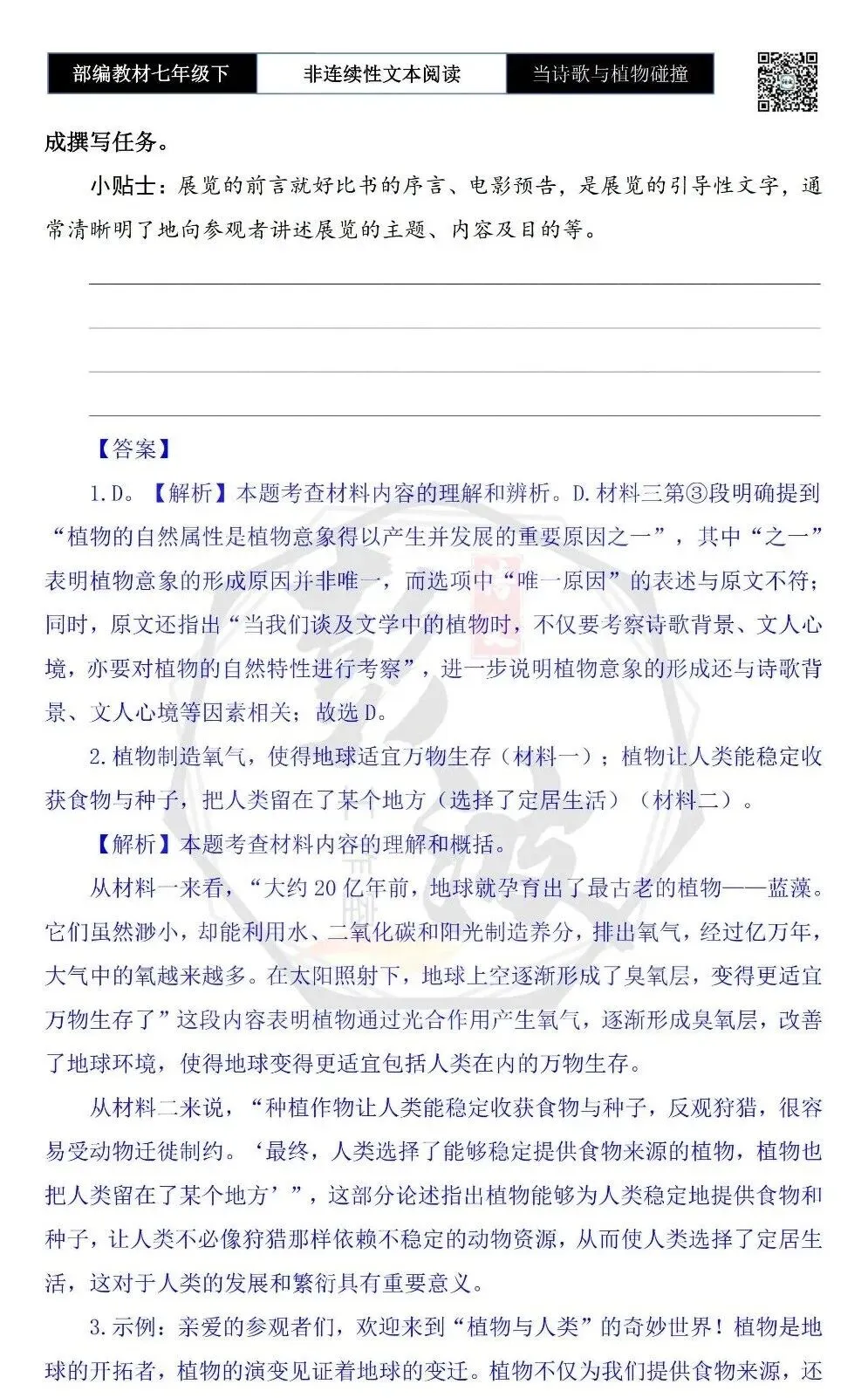 【非连续性文本阅读-真题演练】七年级下-09-当诗歌与植物碰撞-试题精析 第7张