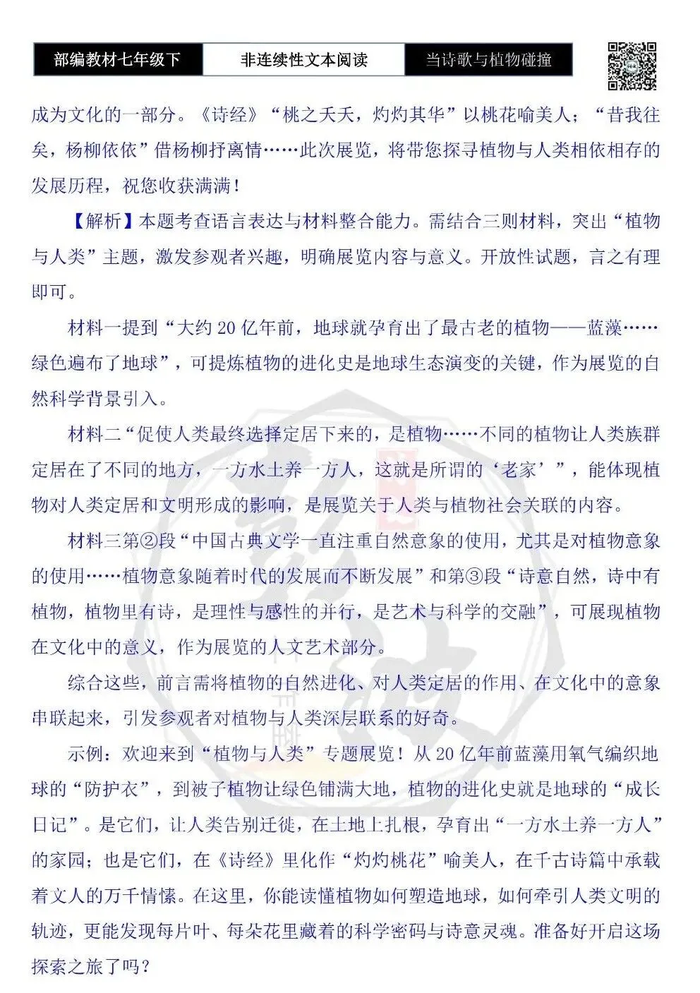 【非连续性文本阅读-真题演练】七年级下-09-当诗歌与植物碰撞-试题精析 第8张