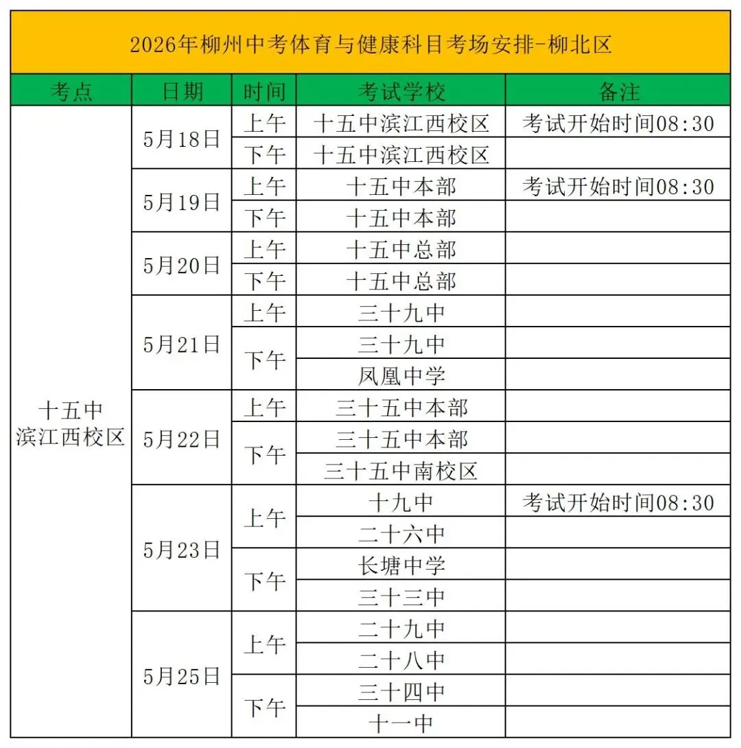 中考丨2026年柳州中考体育与健康科目考试安排 第4张