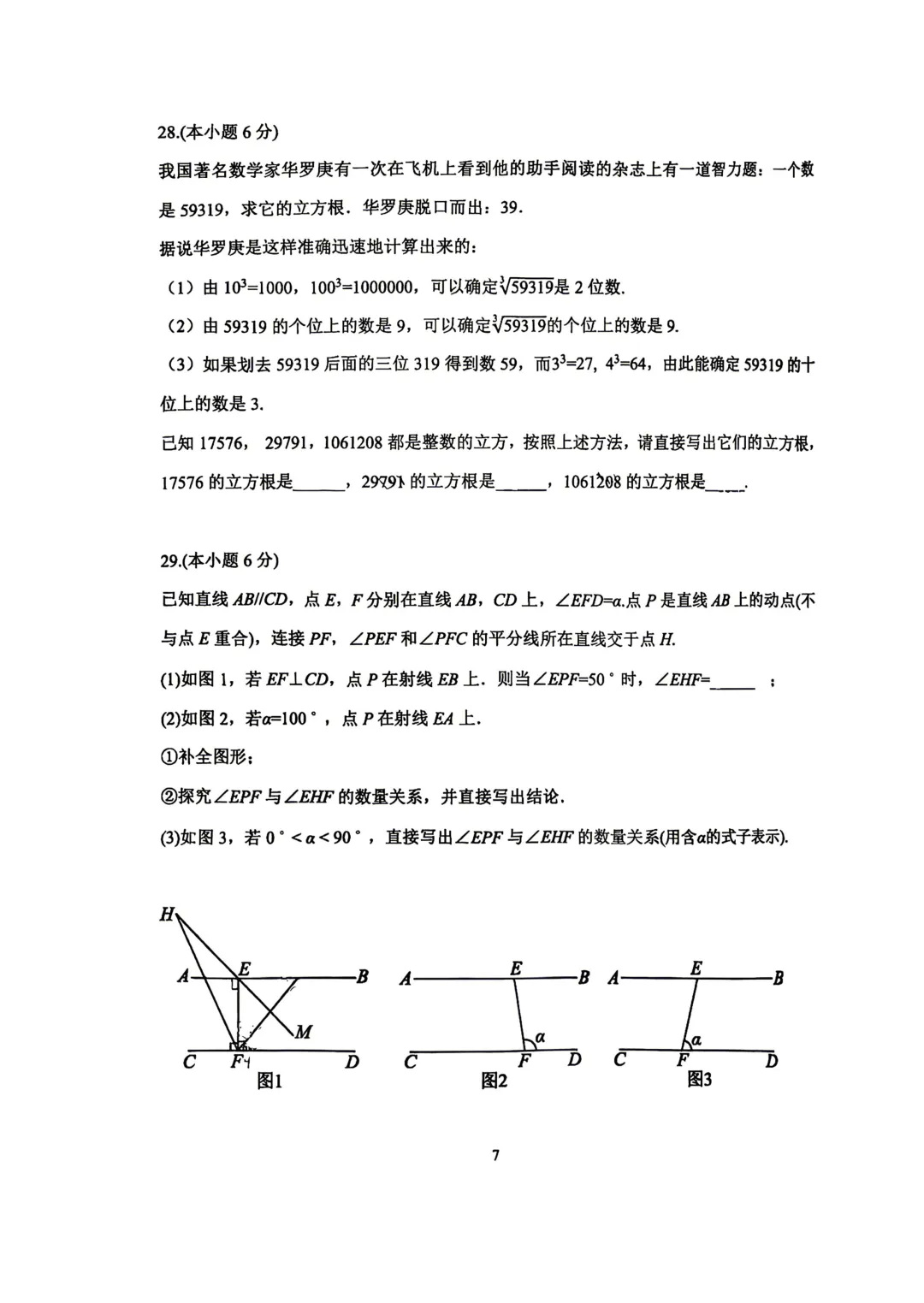 2026七下期中·北京十二中数学真题 第6张