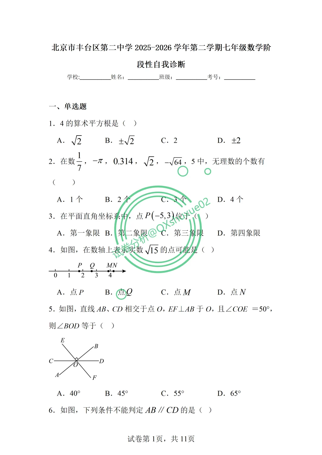 2026七下期中·北京丰台二中数学真题 第1张