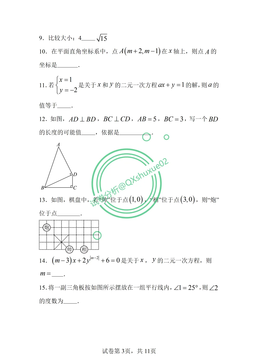 2026七下期中·北京丰台二中数学真题 第3张