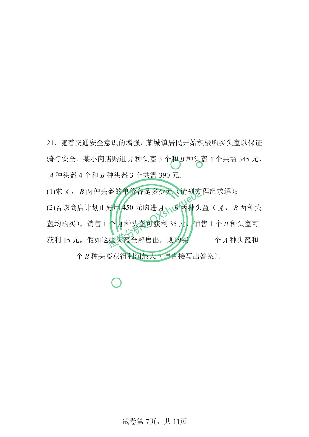 2026七下期中·北京丰台二中数学真题 第7张