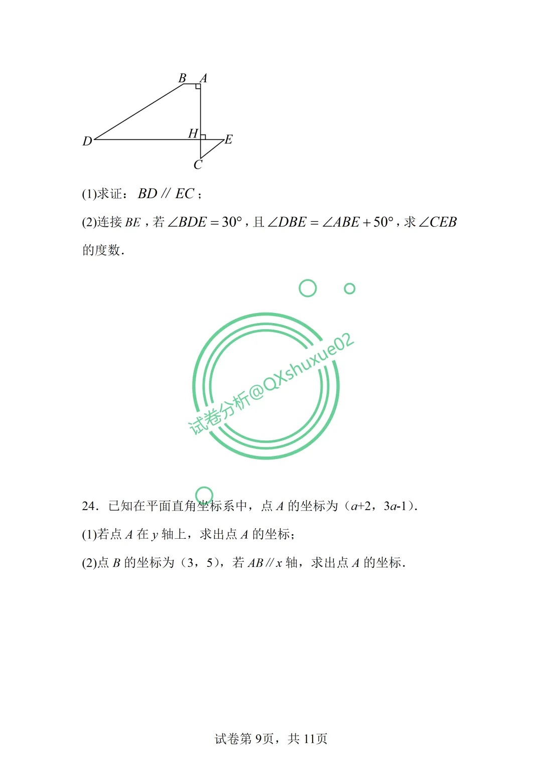 2026七下期中·北京丰台二中数学真题 第9张