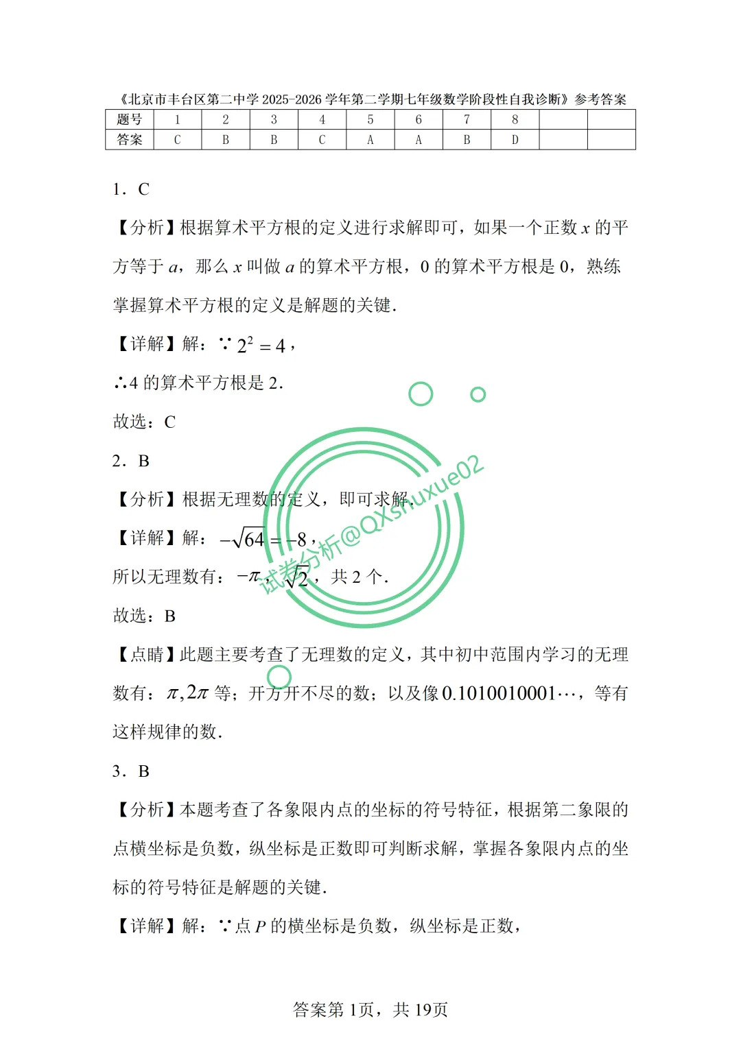 2026七下期中·北京丰台二中数学真题 第13张