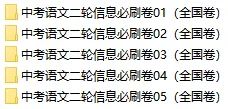 2026年中考语文考前信息必刷卷(共5套),附答案,考前刷一遍,轻松冲刺120+!(全国通用版) 第2张
