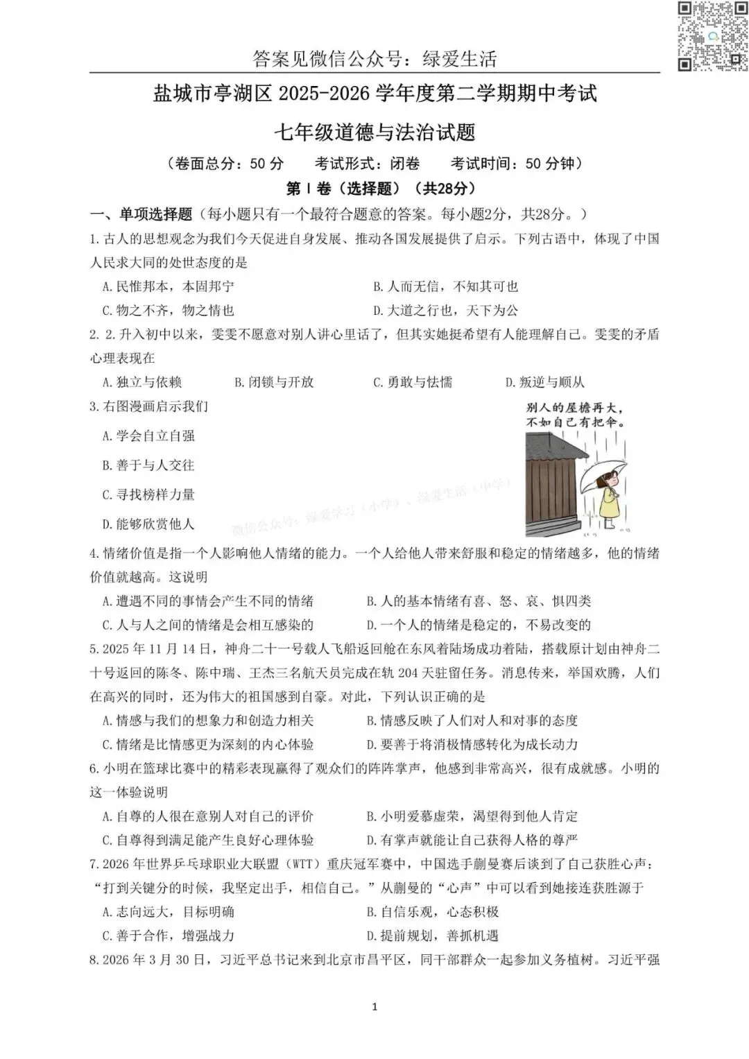 【亭湖】初一初二期中8门试卷+答案+听力(26年4月28日) 第1张