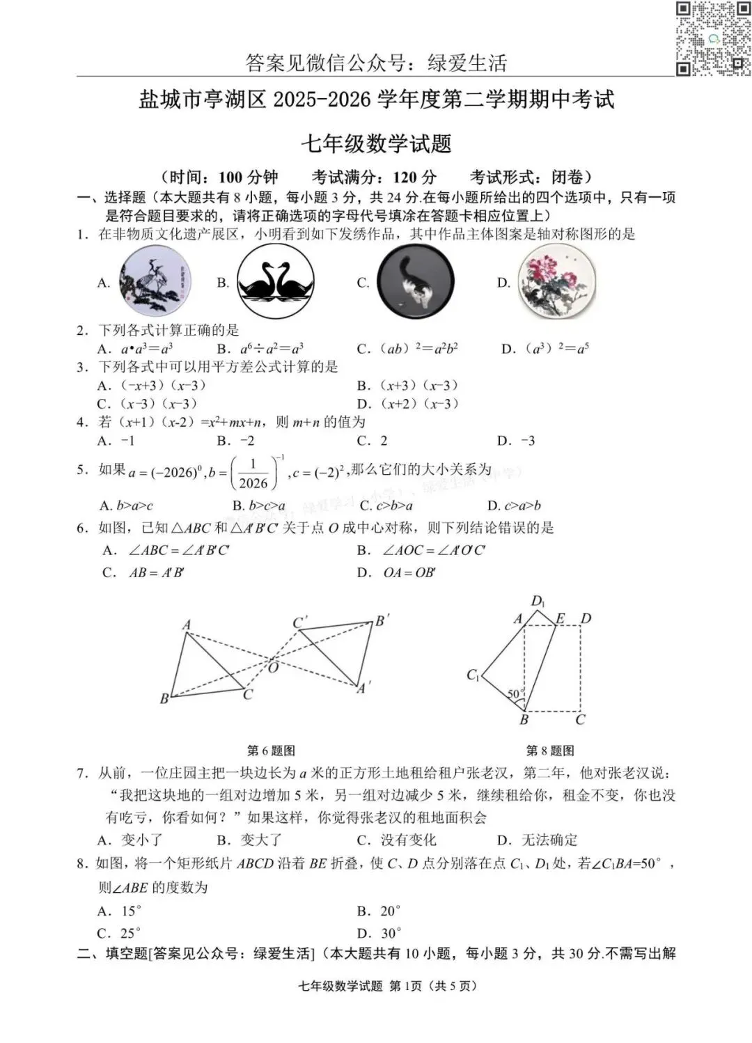 【亭湖】初一初二期中8门试卷+答案+听力(26年4月28日) 第5张