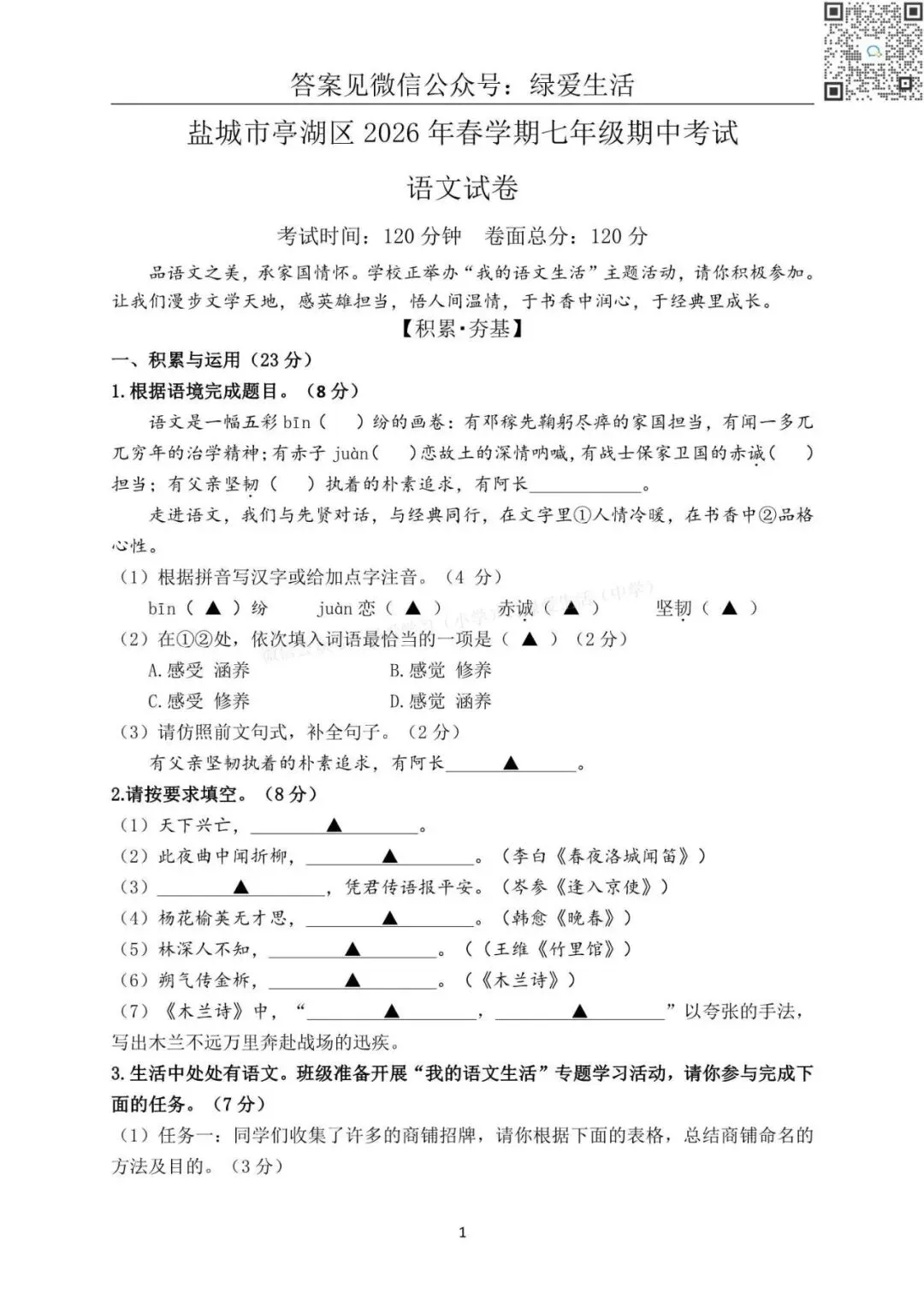 【亭湖】初一初二期中8门试卷+答案+听力(26年4月28日) 第7张