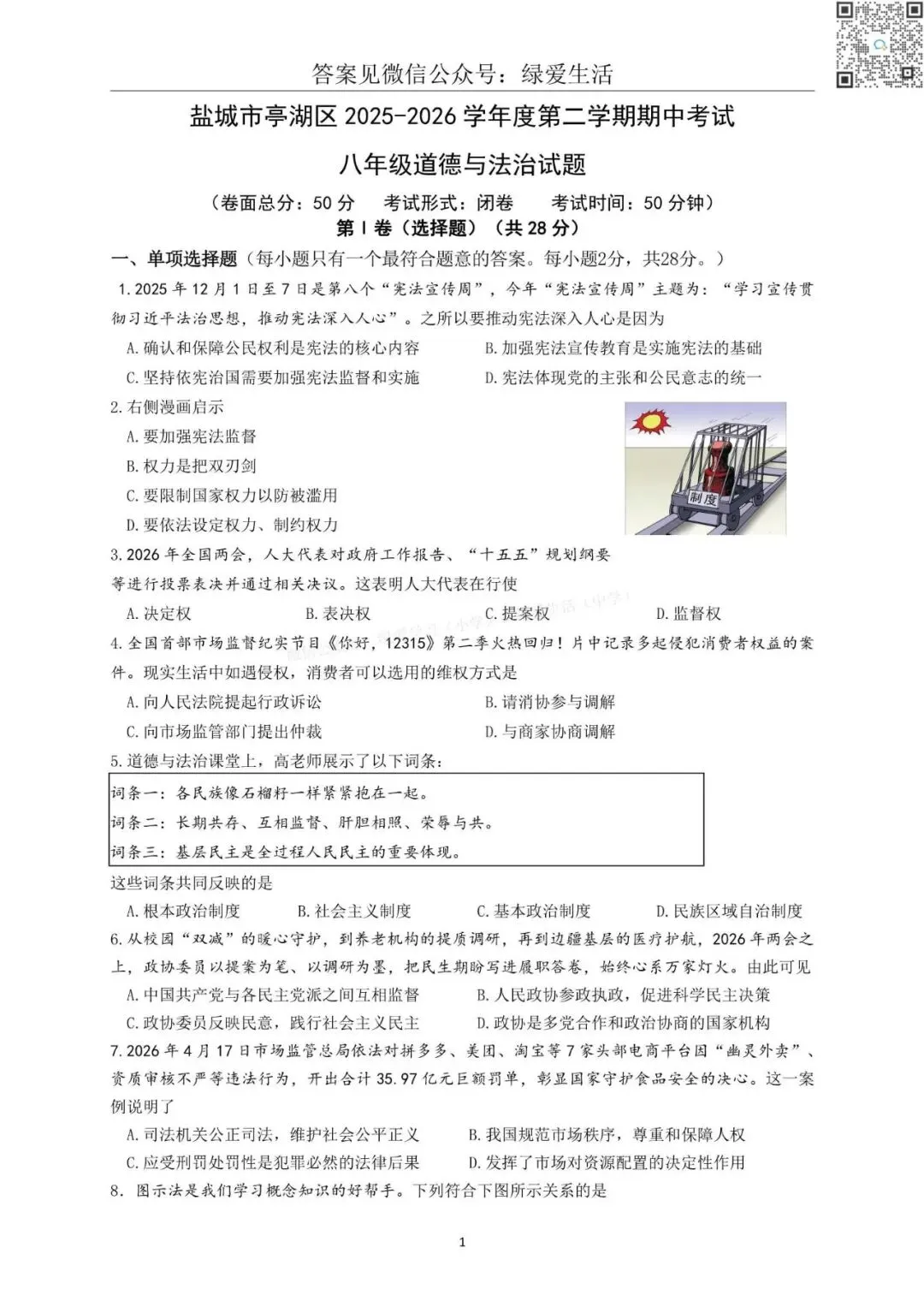 【亭湖】初一初二期中8门试卷+答案+听力(26年4月28日) 第8张