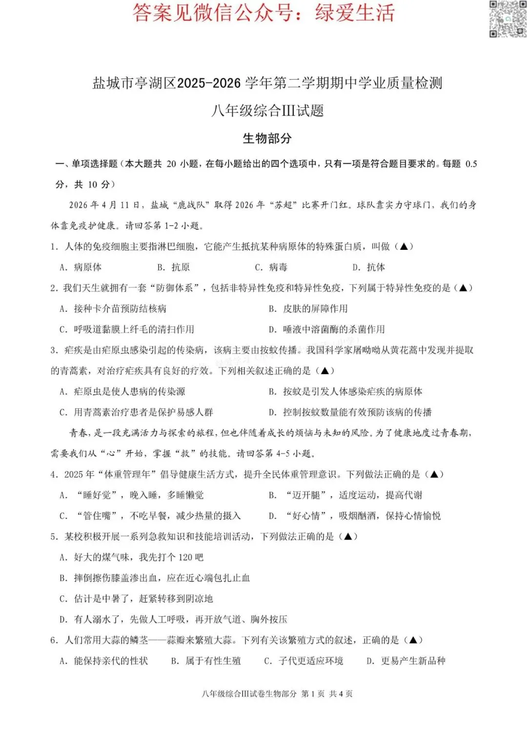 【亭湖】初一初二期中8门试卷+答案+听力(26年4月28日) 第11张