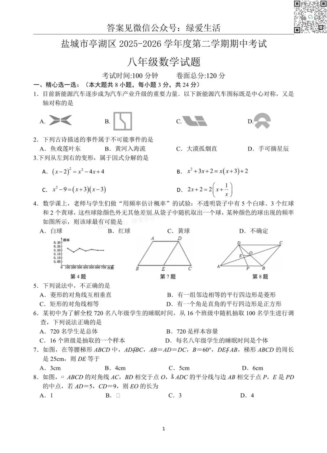 【亭湖】初一初二期中8门试卷+答案+听力(26年4月28日) 第12张