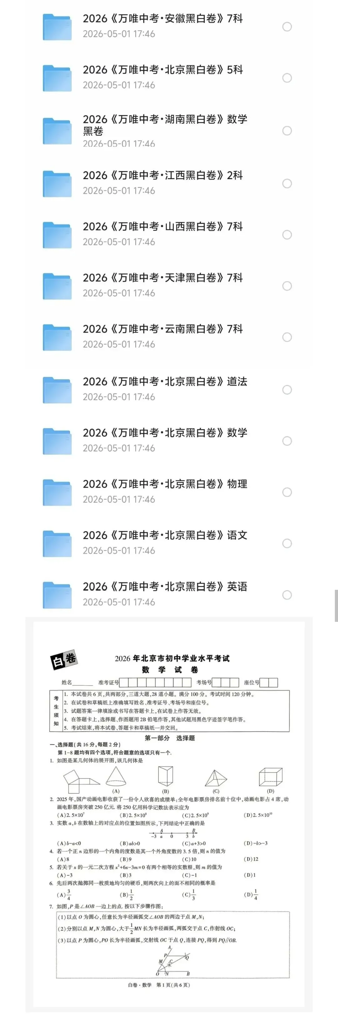 2026《万唯中考·黑白卷》多省专版整理(安徽/天津/山西/江西/云南/北京 /湖南/河北/河南/长沙/福建) 第1张