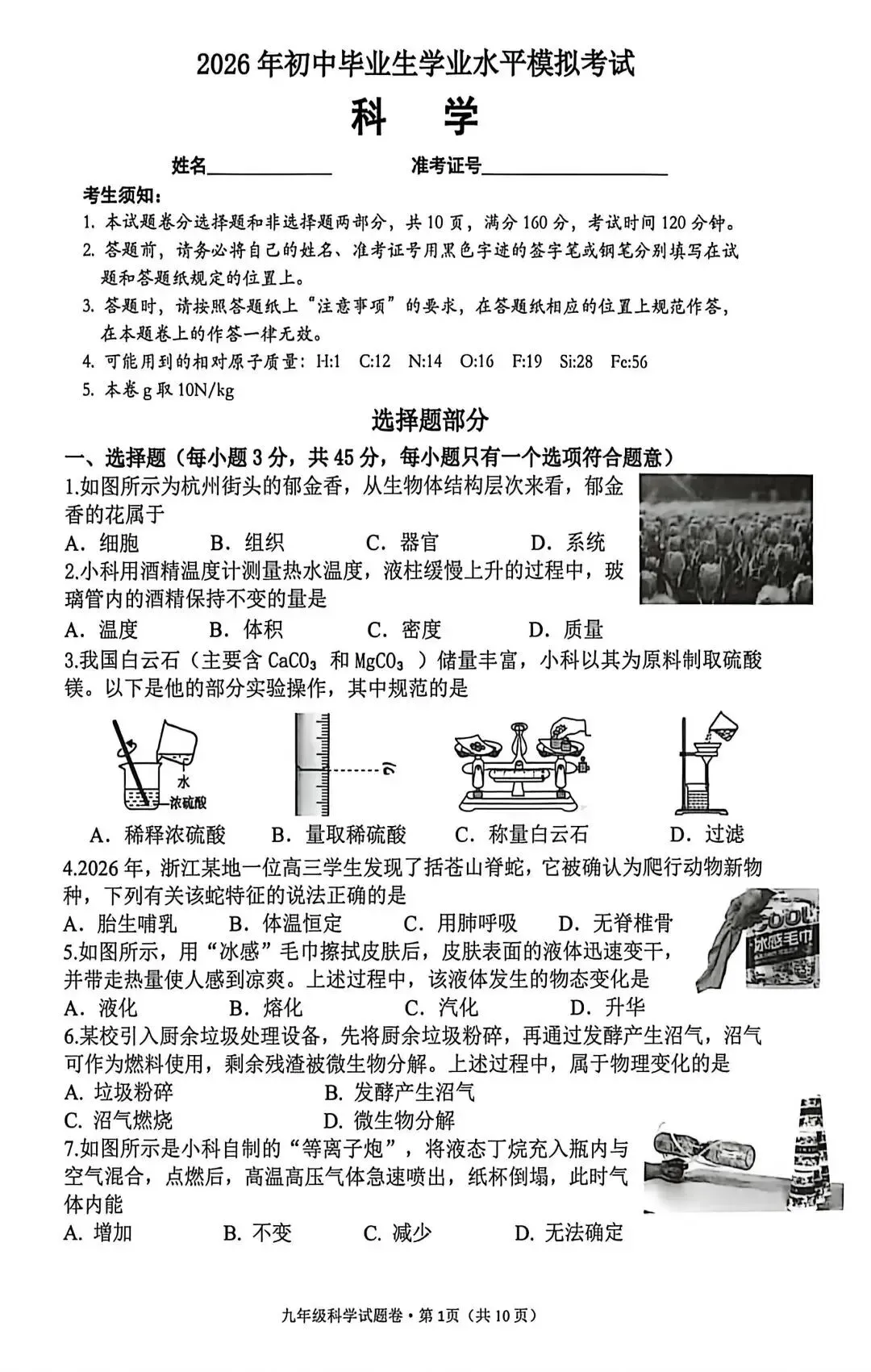 【中考模拟】2026年4月浙江省杭州市西湖区中考一模科学试题 第1张