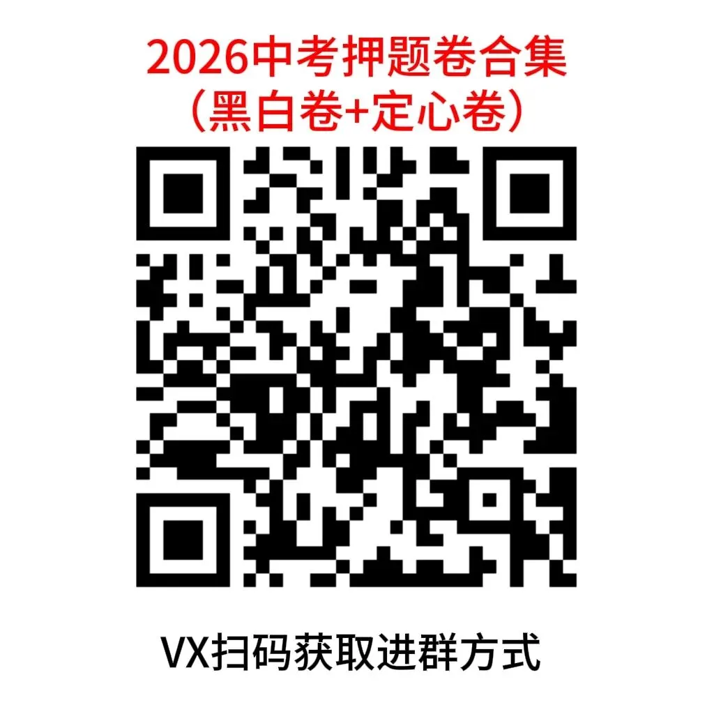 2026《万唯中考·黑白卷》多省专版整理(安徽/天津/山西/江西/云南/北京 /湖南/河北/河南/长沙/福建) 第2张