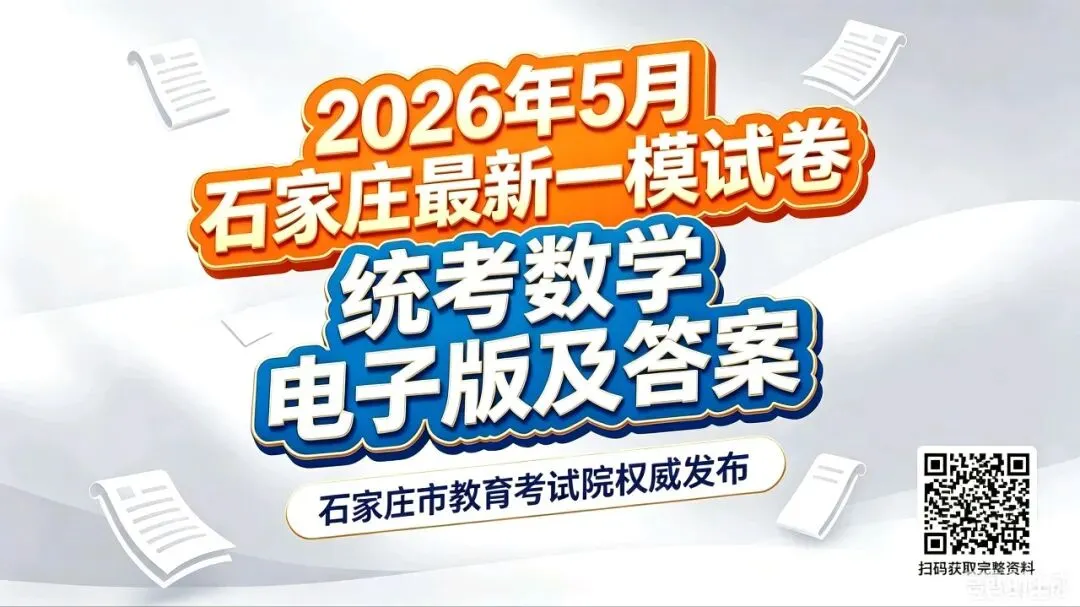 2026年5月石家庄一模统考数学试卷电子版 第1张