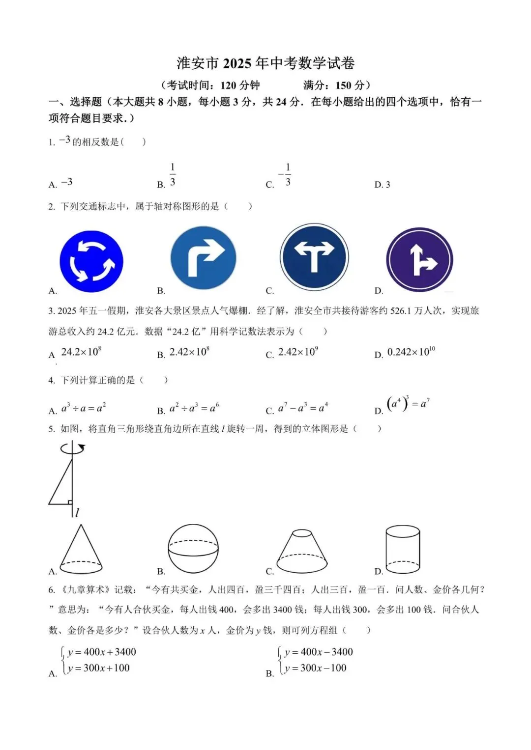 2025年江苏省淮安市中考数学试题(附解析) 第1张