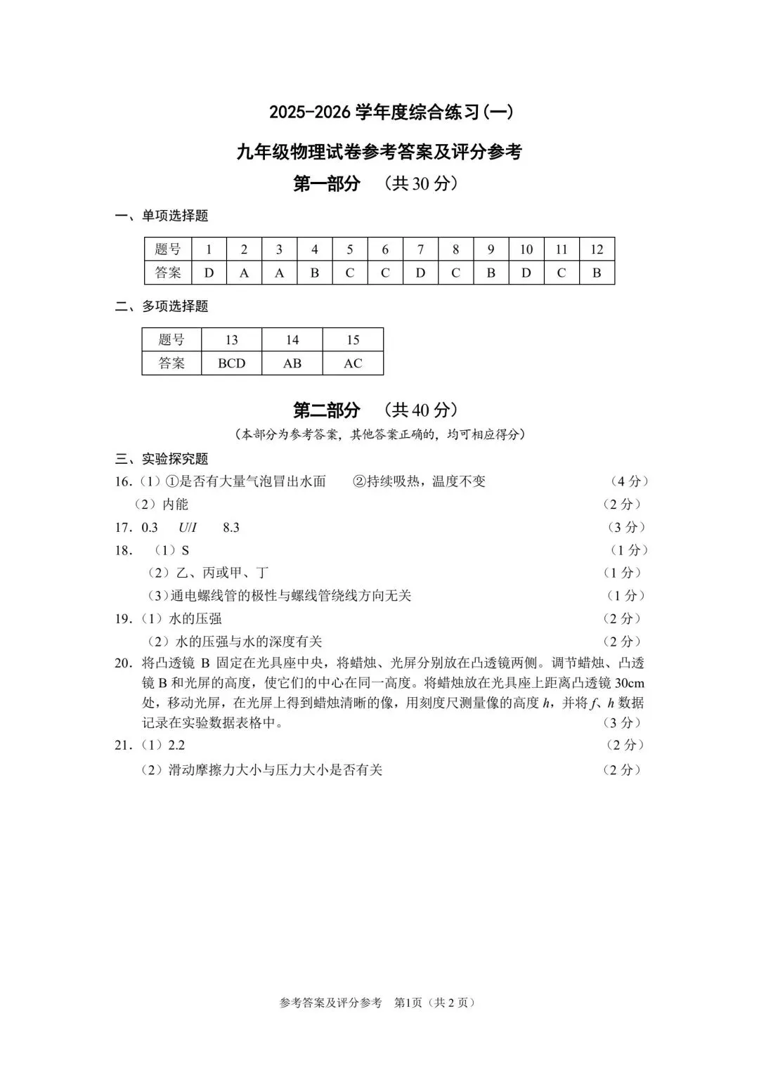 【中考物理】26房山一模及易错题解析 第11张