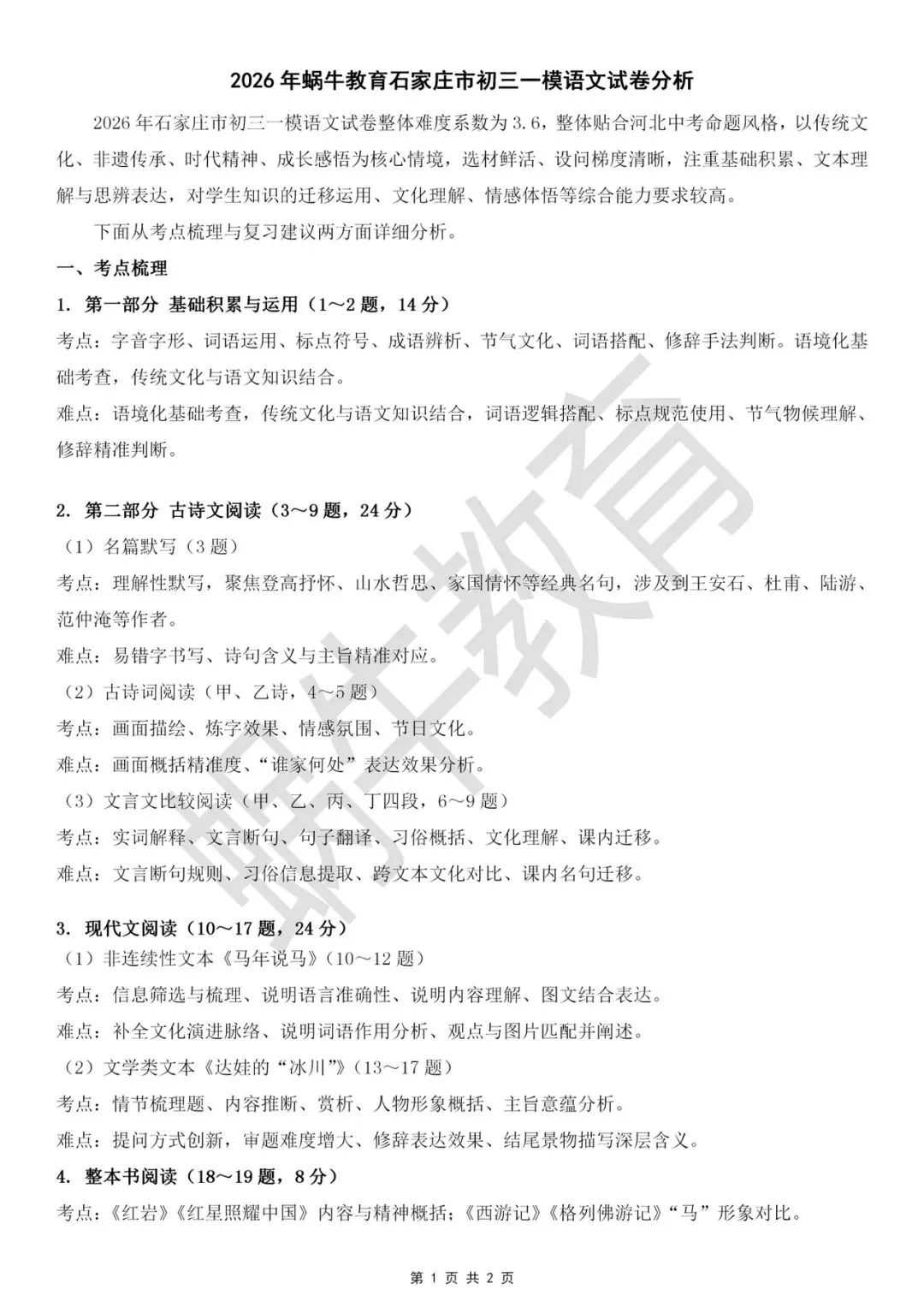 蜗牛教育2026年石家庄一模语文试卷分析 第1张