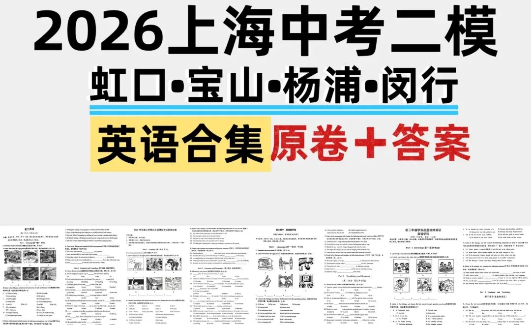 2026【中考二模】|上海虹口•宝山•杨浦•闵行|初三二模英语原卷合集(有答案) 第1张