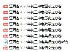 【免费分享】2025初三中考定心试卷以及答案 第4张