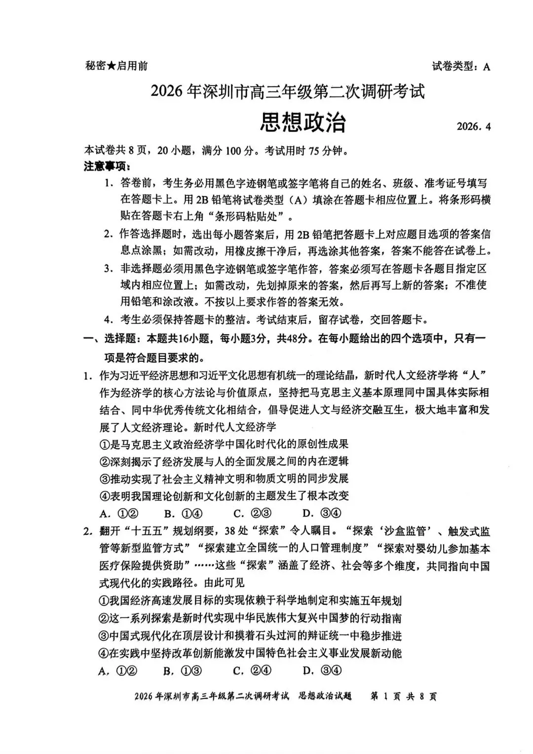 【试卷】2026年深圳市高三第二次调研考试政治试卷 第1张